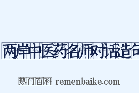 两岸中医药名师对话造句是什么意思的图片